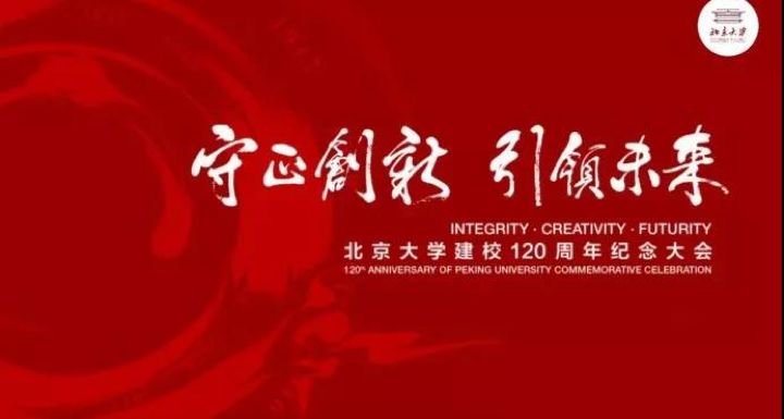 北京大学校庆:谁给说说主席在北大110年校庆的讲话的精髓